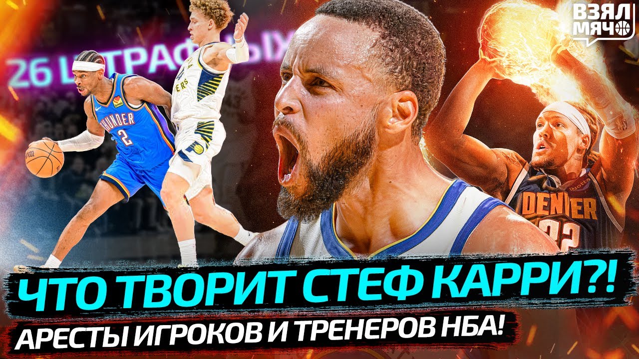 😱 КАРРИ ОБЕЗУМЕЛ! ГОРДОН 50 ОЧКОВ | ШАЙ СОБРАЛ 26 ШТРАФНЫХ | ФБР АРРЕСТОВАЛО ТРЕНЕРА — Взял Мяч News