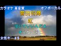 虹/菅田将暉【カラオケ/神再現率】女性キー＃5/オフボーカル【高音質/生演奏】