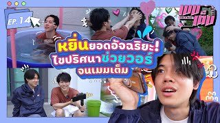 หยิ่นยอดอัฉริยะ! ไขปริศนาช่วยวอร์จนเมมเต็ม| เมมเต็ม EP.14