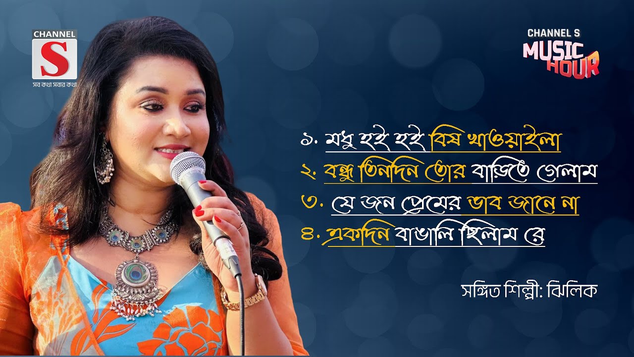 মধু হই হই বিষ খাওয়াইলা | Modhu Hoi Hoi Bish Khawaila | Zhilik | New Song 2024 | Channel S Music
