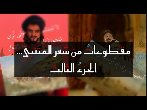 مقطوعات من شعر المتنبي الجزء الثالث