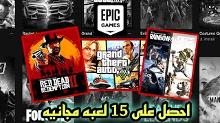 كيف تحصل على 15 لعبه مجانا من Epic Games Store ✅🔥لحق حالك 😈 screenshot 3