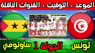 موعد وتوقيت مباراة تونس وساوتومي القادمة في تصفيات كأس العالم 2026 الجولة 1 والقنوات الناقلة