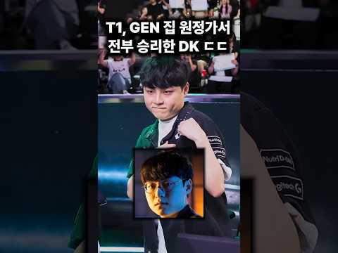 T1, GEN 집에 놀러가서 다 박살낸 DK ㄷㄷ #lck #쇼메이커