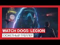 Watch Dogs: Legion – сюжетный трейлер