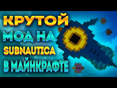 SUBNAUTICA, НО В МАЙНКРАФТЕ! (ОБЗОР МОДА MINENAUTICA)