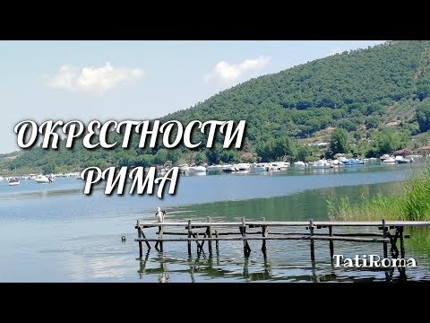 🔴Окрестности Рима.Озеро Больсена и городок  Монтефьясконе.История итальянского  вина EST! EST! EST!