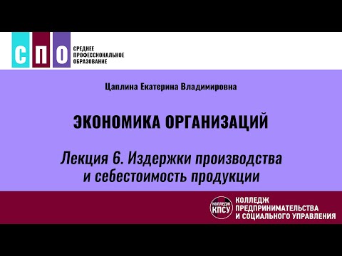 Лекция 6. Издержки производства и себестоимость продукции - Экономика организаций