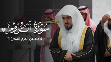 ما أجملها! | سورة الروم كاملة للشيخ د.الوليد الشمسان | Surat -Ar-Room 
