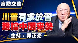 '26.09.21【觀點│亮點交鋒】EP218 川普有求於習  難擋中國來勢