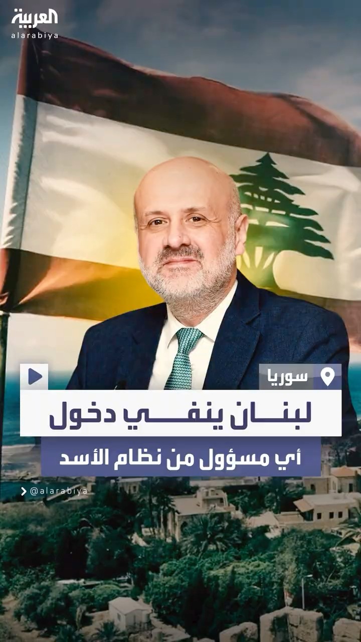 وزير لبناني ينفي دخول أي مسؤول من نظام الأسد إلى لبنان