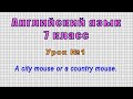 Английский язык 7 класс (Урок№1 - A city mouse or a country mouse.)