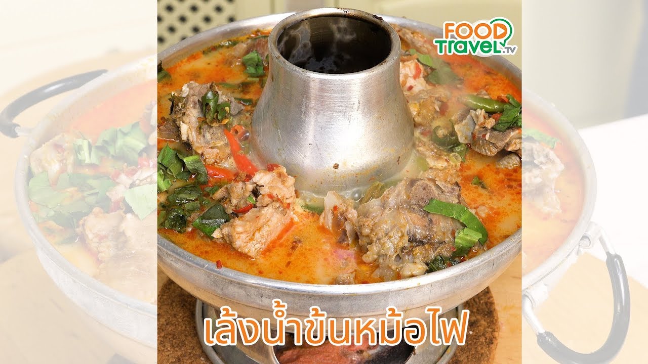 เล้งน้ำข้นหม้อไฟ ทำเองได้ที่บ้าน แซ่บถึงใจ