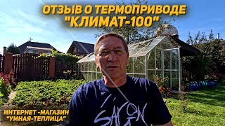 Отзыв о термоприводе КЛИМАТ-100. Интернет-магазин 