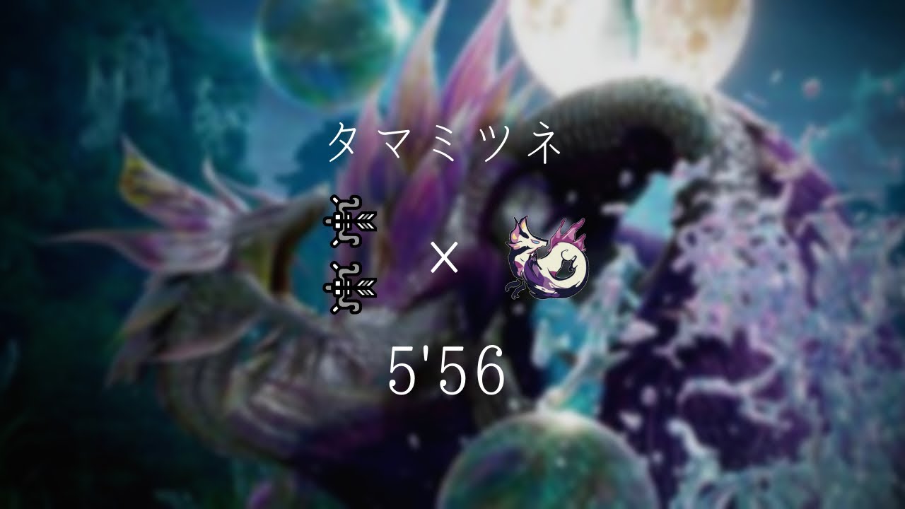 Mhrise Demo タマミツネ 弓ペア 5 56 罠爆 操竜なし Mizutsune Bow Pair Youtube