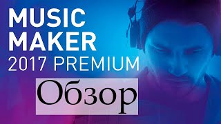MAGIX Music Maker 2017 Premium Обзор 1 часть