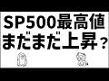 SP500最高値更新 まだまだ仕込み時か!?