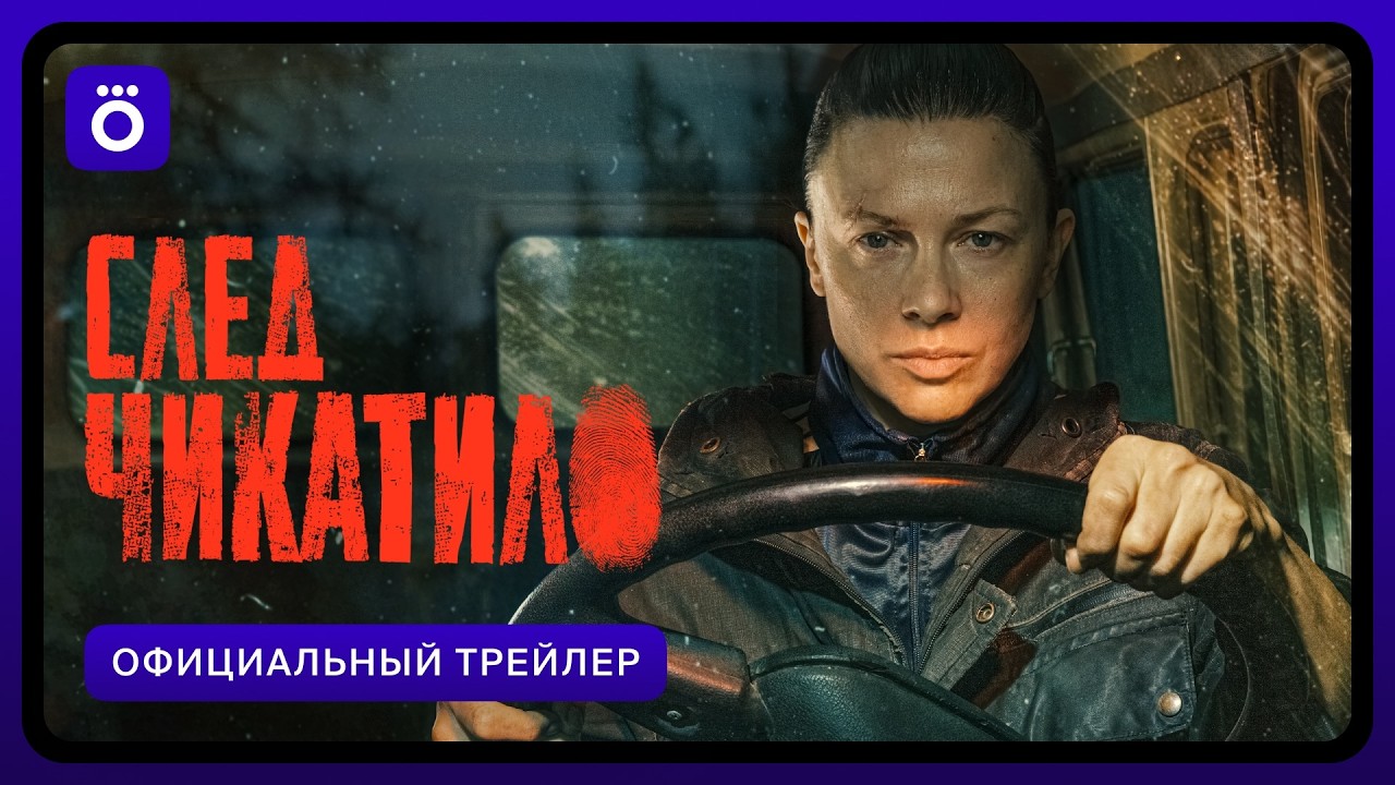 Кадр из трейлера «След Чикатило»