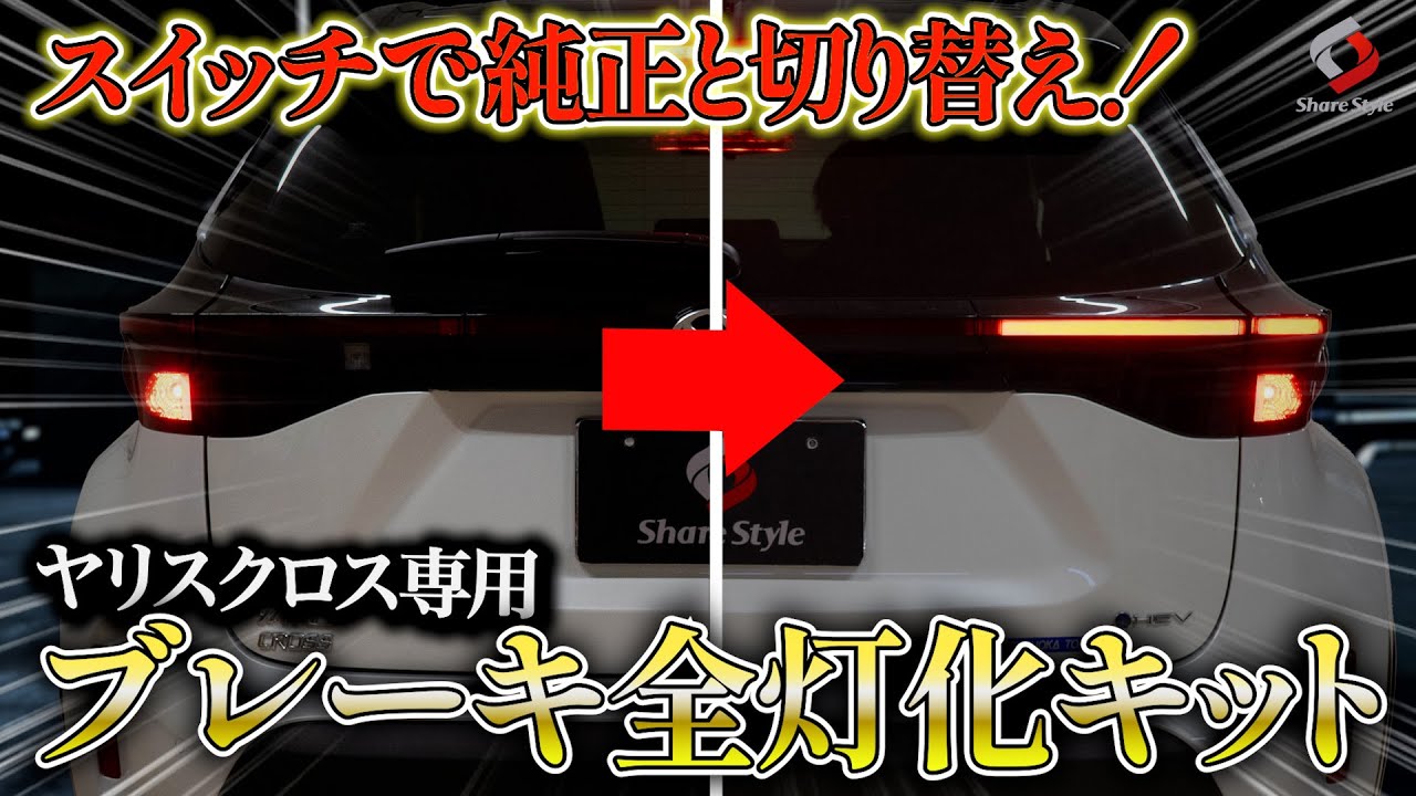 Yaris Cross] Switch between stock and factory lights with a switch