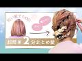 【２分アレンジ】短い髪でもスッキリまとめる！夏のまとめ髪ヘア