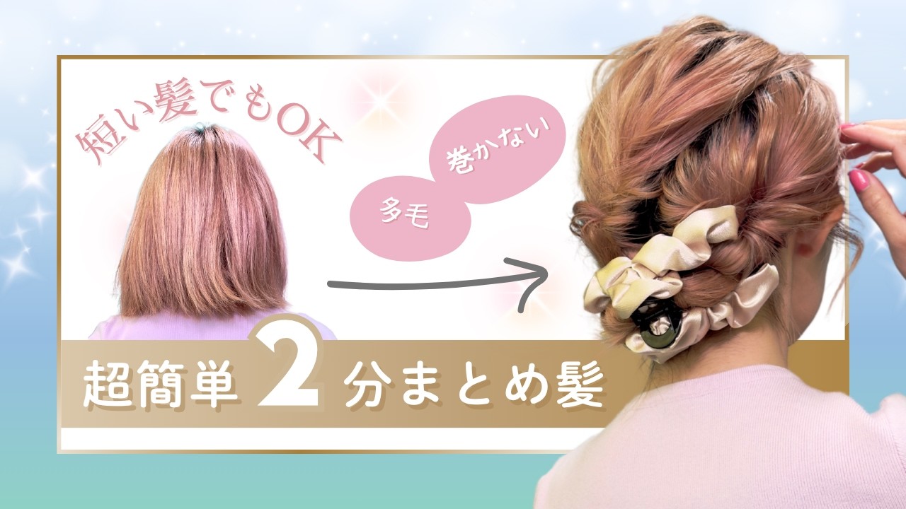 【２分アレンジ】短い髪でもスッキリまとめる！夏のまとめ髪ヘア