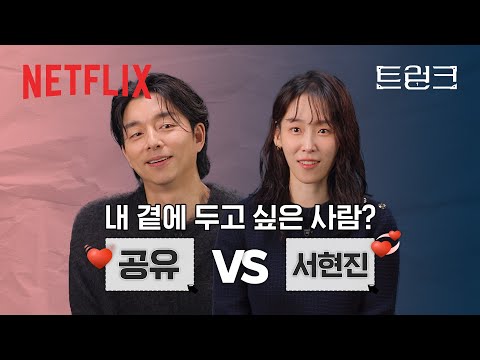 <strong>서현진</strong> &amp;amp; 공유, 이렇게까지 과몰입한다고? 밸런스 게임에 진심인 부부👩‍❤️‍👨 | 트렁크 | 넷플릭스