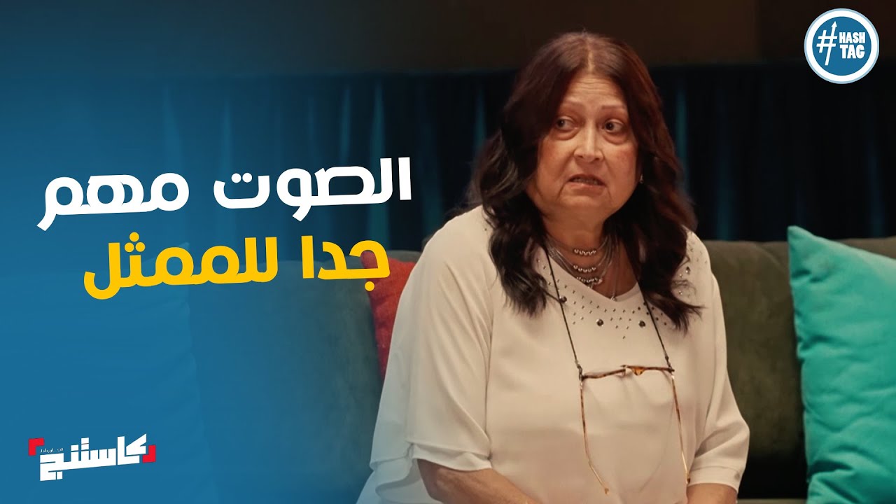 نصائح ايمان يونس عن مخارج الصوت في تمرين الصوتيات #كاستنج