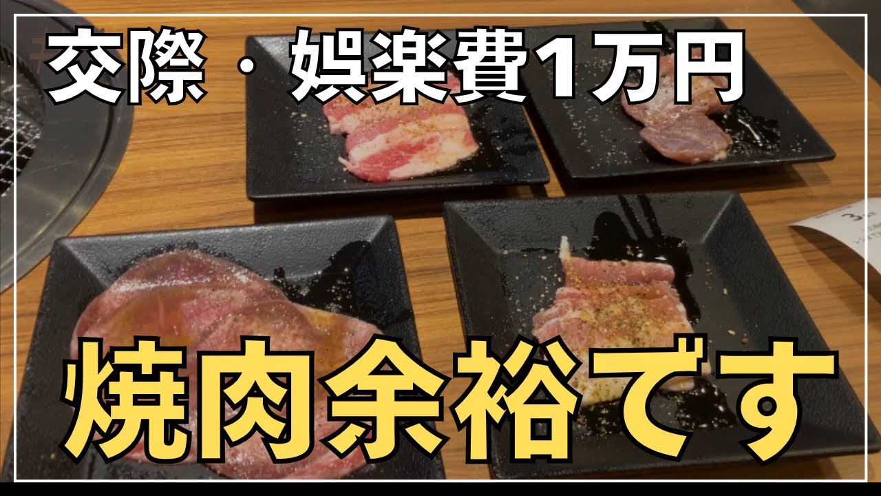 【節約Vlog】節約中でも焼肉OK！交際費・娯楽費のメリハリ術