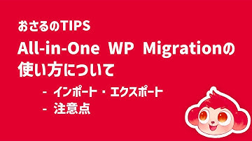 おさるのTIPS：All-in-One WP Migrationの使い方について（インポート・エクスポートと注意点）