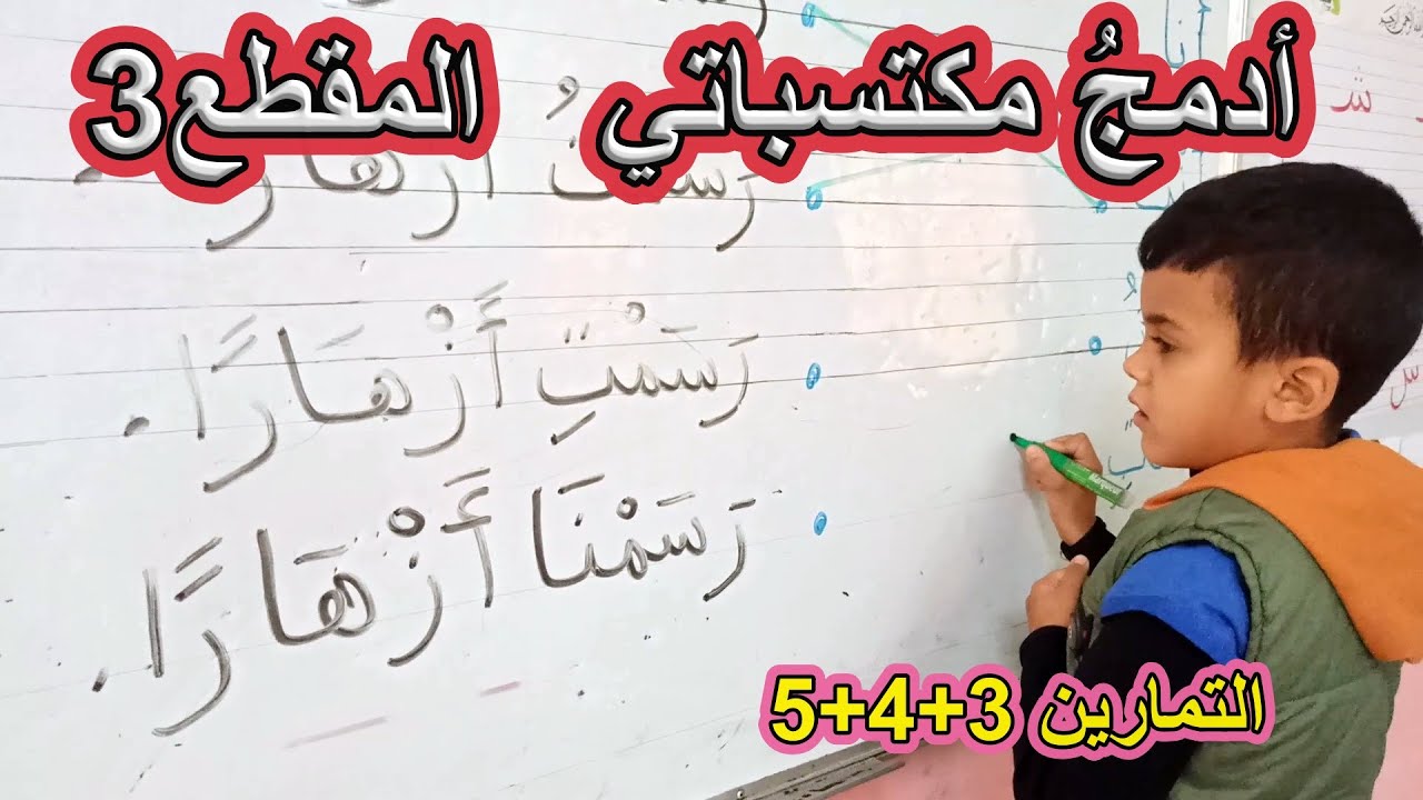 أدعم مكتسباتي المقطع 3 الصفحة 28 السنة الأولى ابتدائي