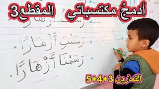 أدعم مكتسباتي المقطع 3 الصفحة 28 السنة الأولى ابتدائي
