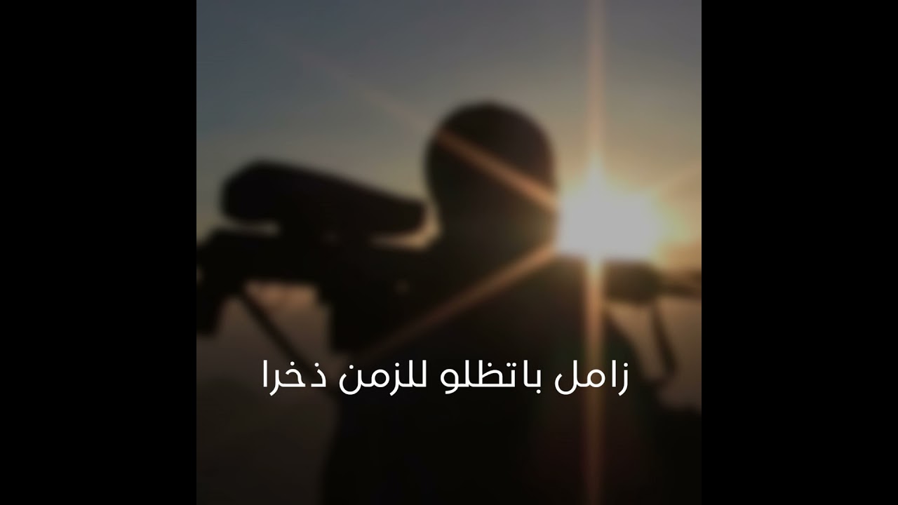 زامل باتظلو للزمن ذخرا