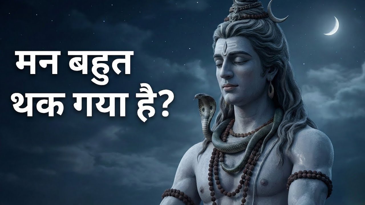 अगर मन बहुत थक गया है, तो यह संदेश आपके लिए है