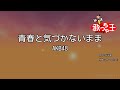 【カラオケ】青春と気づかないまま/AKB48