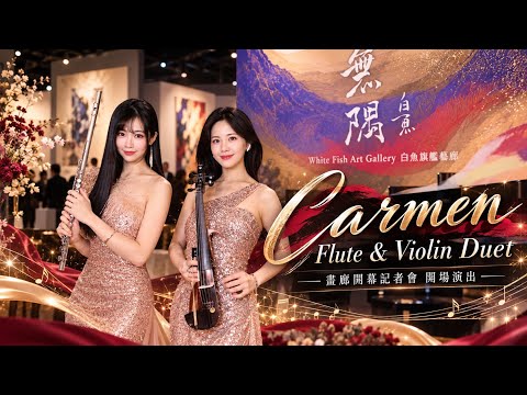 Carmen Flute & Violin Duet｜Opening Performance 卡門長笛小提琴二重奏畫廊開幕記者會開場演出