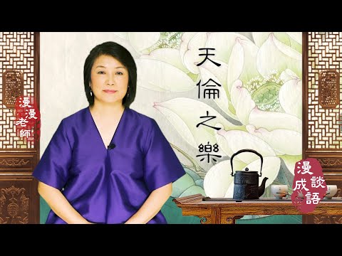 #李白#漫談成語#天倫之樂         天倫之樂｜?」天倫之樂「的本意並非闔家團圓的歡樂？那是什麼呢？｜⁉️人為什麼要有「天倫」呢？