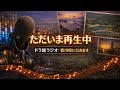 香川県に行きます|ドラ旅ラジオ・近況報告