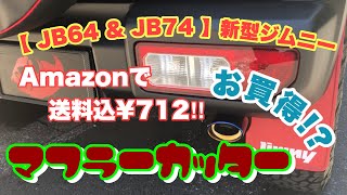 【 JB64 & JB74 】新型ジムニー　遊び心でマフラーカッター付けてみた