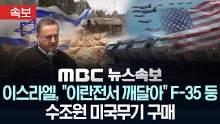 [속보] 이스라엘, “이란전서 깨달아” F-35 등 수조원 미국무기 구매 – [MBC뉴스속보] MBC뉴스 2026년 05월 04일