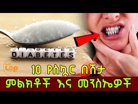 10 የስኳር በሽታ ምልክቶች እና መንስኤዎች ክፍል-1 | 10 Signs You Could Have Diabetes | Ethiopia