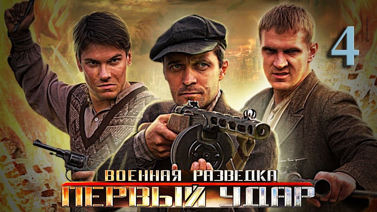 Военная разведка- Первый удар 4 серия: Задание, которого не было (2011) HD