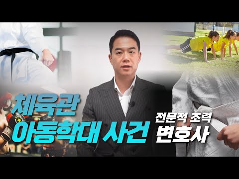 체육관 아동학대 사건 전문적 조력 변호사