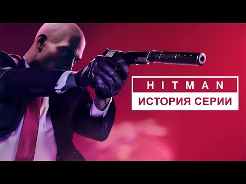 Видео: История серии Hitman