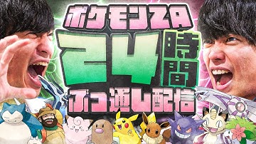 ポケモンZA、24時間ぶっ通し配信。