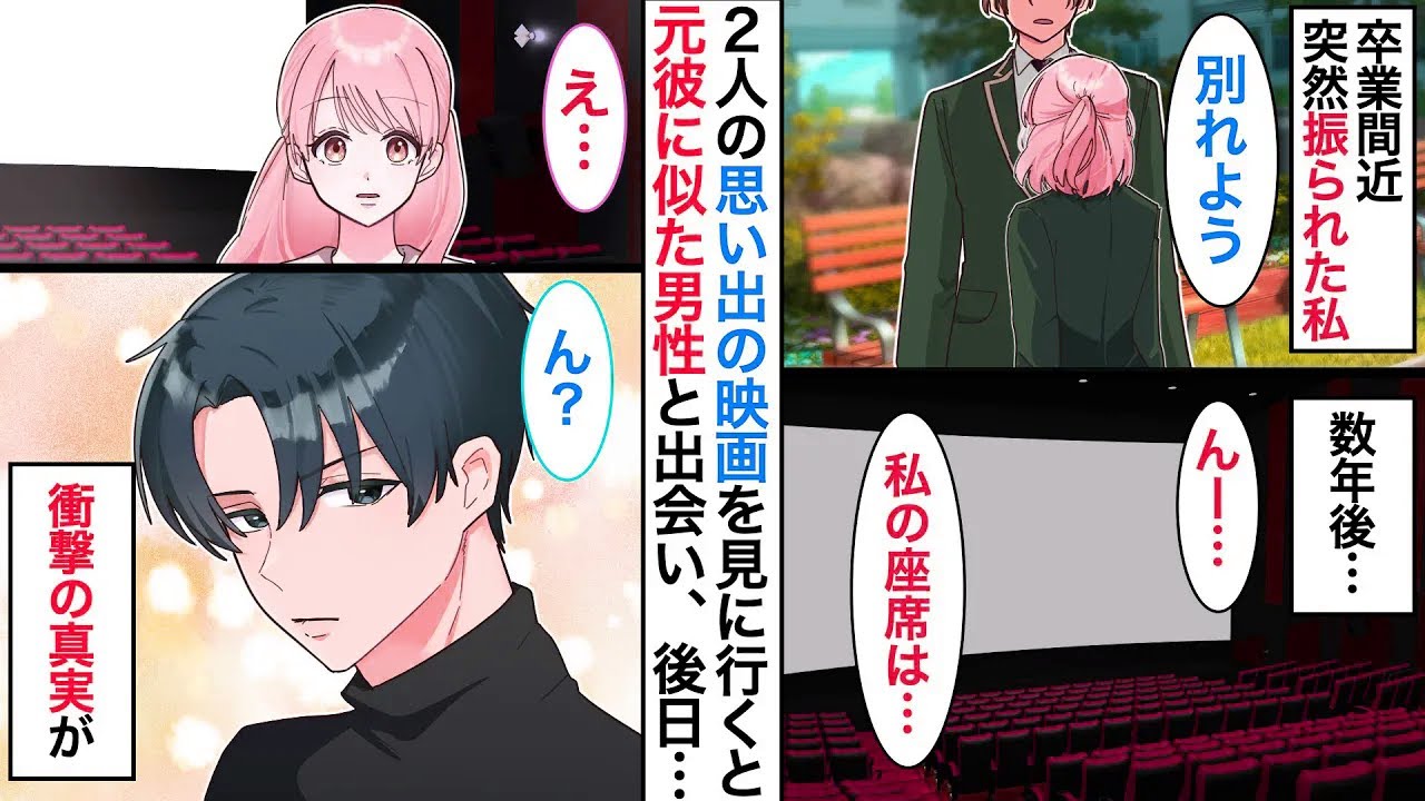 高校時代、彼氏に突然ふられ疎遠に。大人になり思い出の映画を見に行くと、そこにいたのは元彼に似た男性で…【恋愛漫画】【恋愛アニメ】【感動・胸キュン】