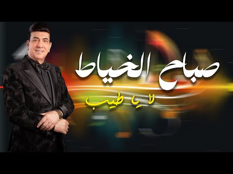 صباح الخياط لا يا طيب حصريا 2025
