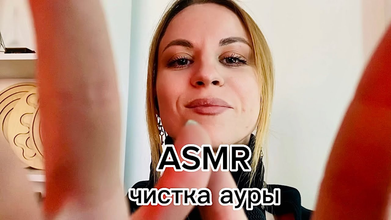 ASMR ролевая игра: чистка ауры от негатива. Визуальные касания и неразборчивый шепот