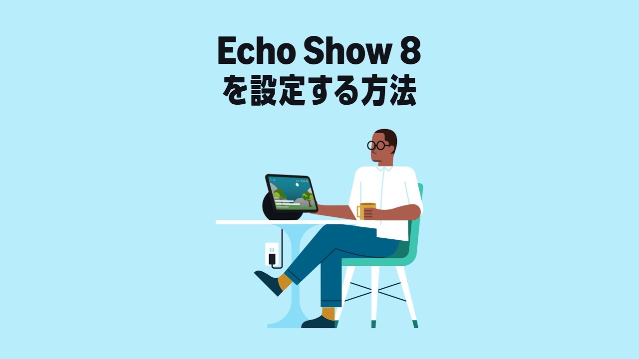 Echo Show 8をセットアップする方法 - YouTube