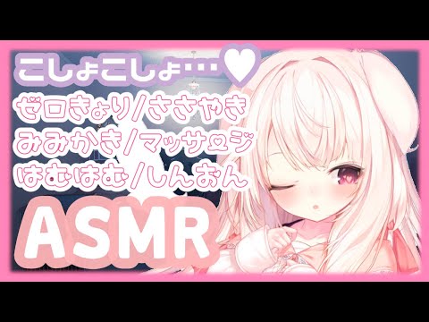 【ASMR】✧こしょこしょ癒しの時間...？♡ ゼロ距離/囁き/耳かき/はむはむ/心音etc.✧【Vtuber】