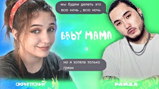 РЕАКЦИЯ: Скриптонит, Райда - Baby mama [Official Audio]